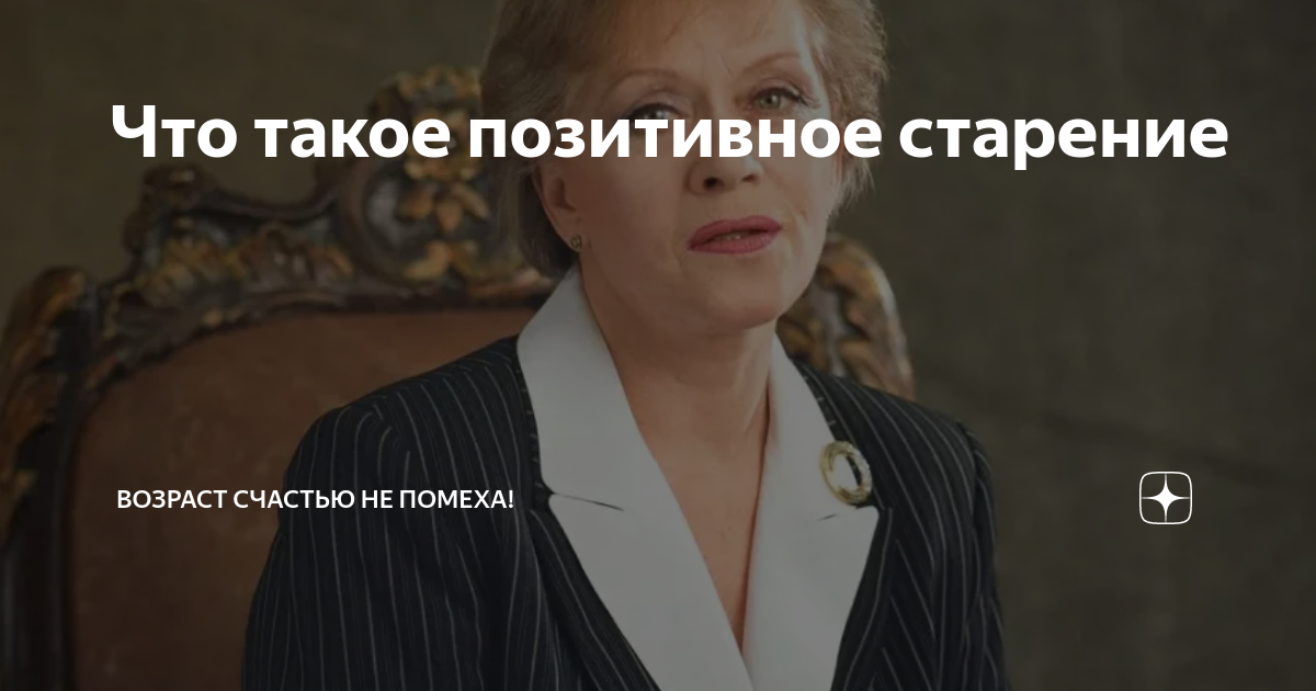 Что такое позитивное старение | Возраст счастью не помеха! | Дзен