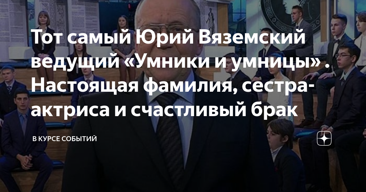Тот самый Юрий Вяземский ведущий «Умники и умницы» . Настоящая фамилия ...