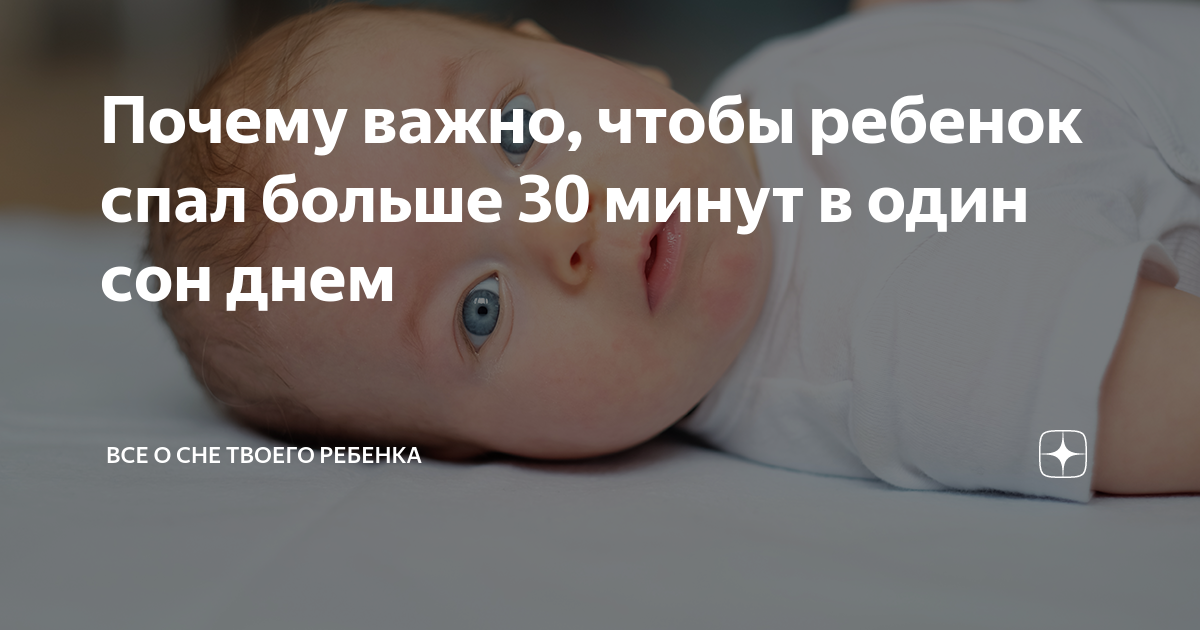 почему ребенок спит по 30 минут?