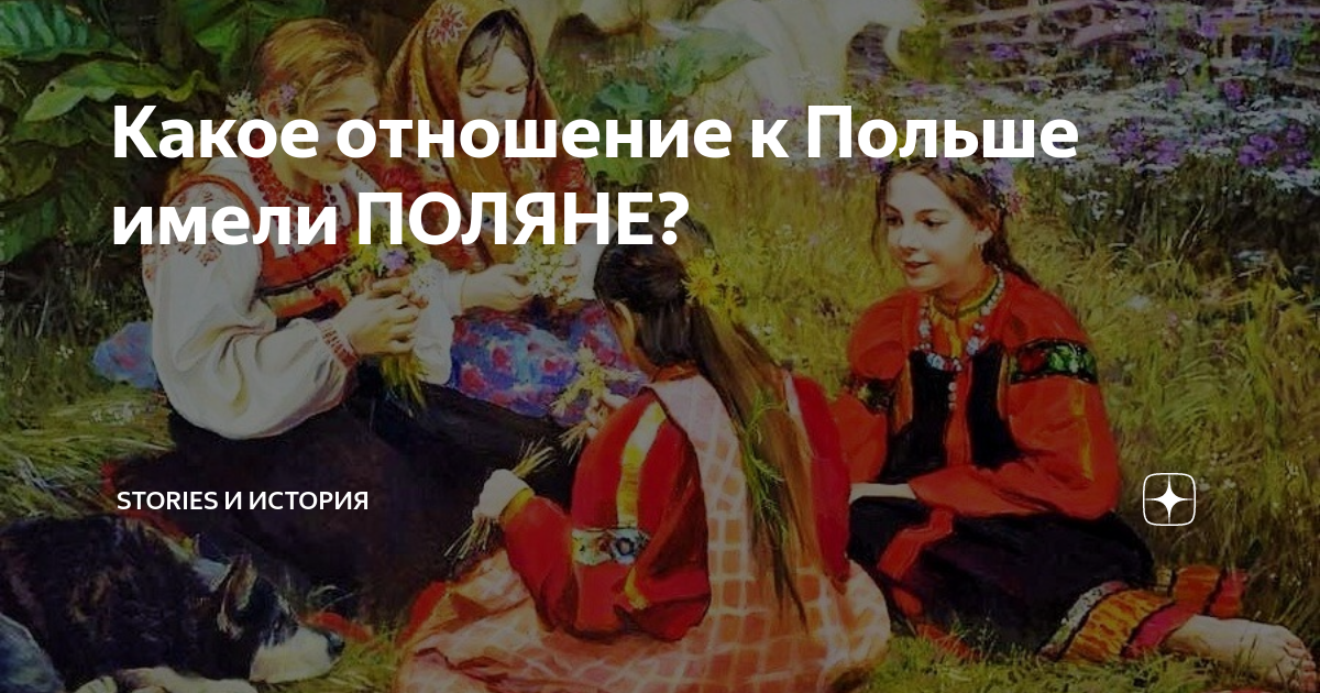 Какое отношение к Польше имели ПОЛЯНЕ? | Stories и история | Дзен