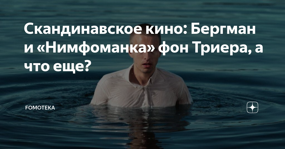 Скандинавское кино: Бергман и «Нимфоманка» фон Триера, а что еще ...