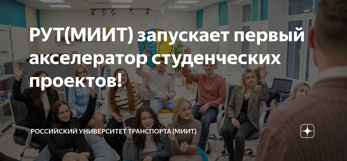 РУТ(МИИТ) запускает первый акселератор студенческих проектов ...
