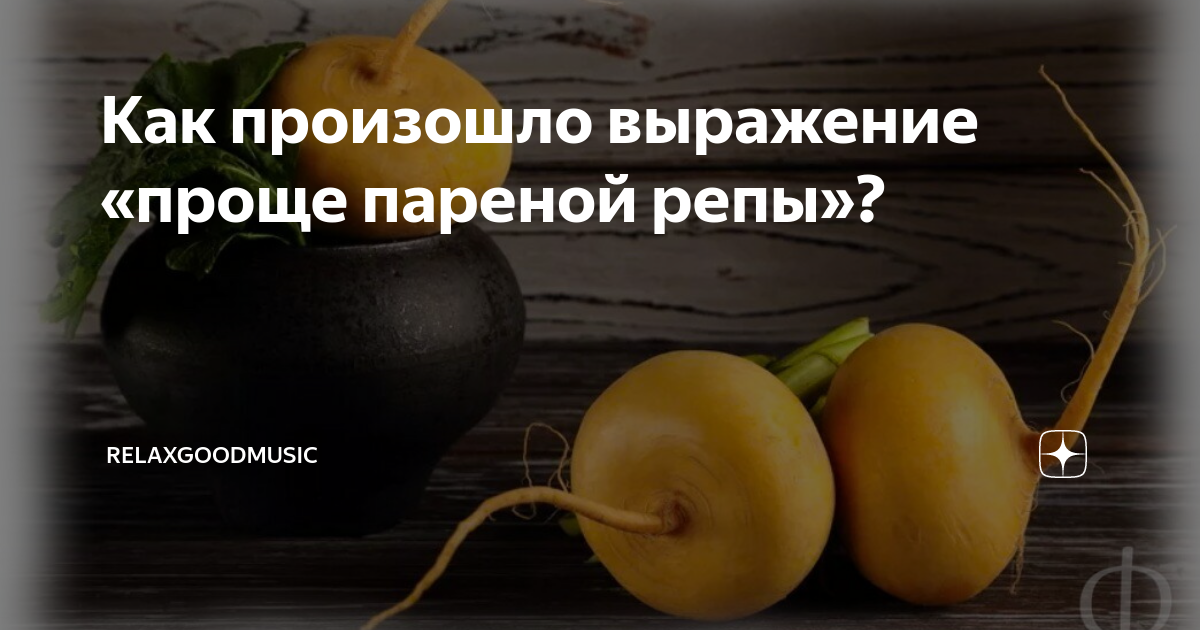Выражение проще пареной репы. Выражение проще пареной репы