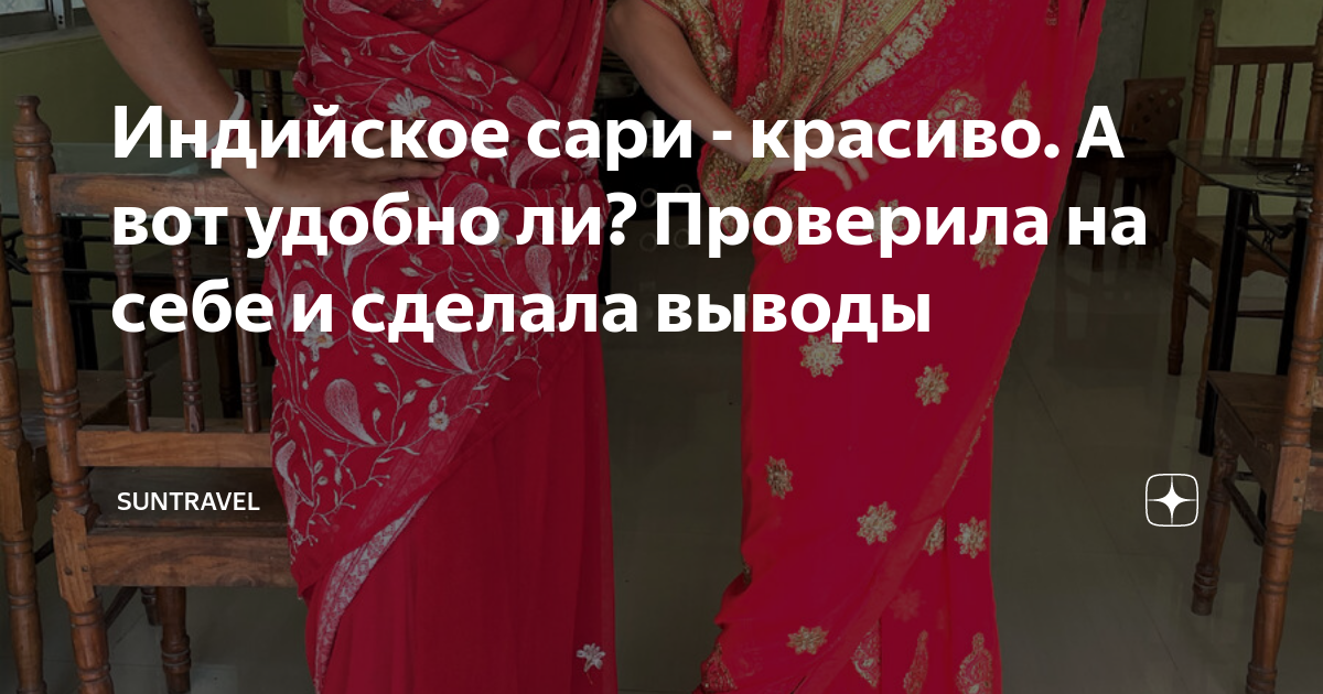 Как сшить индийское сари? Сари - традиционная женская одежда в Индии