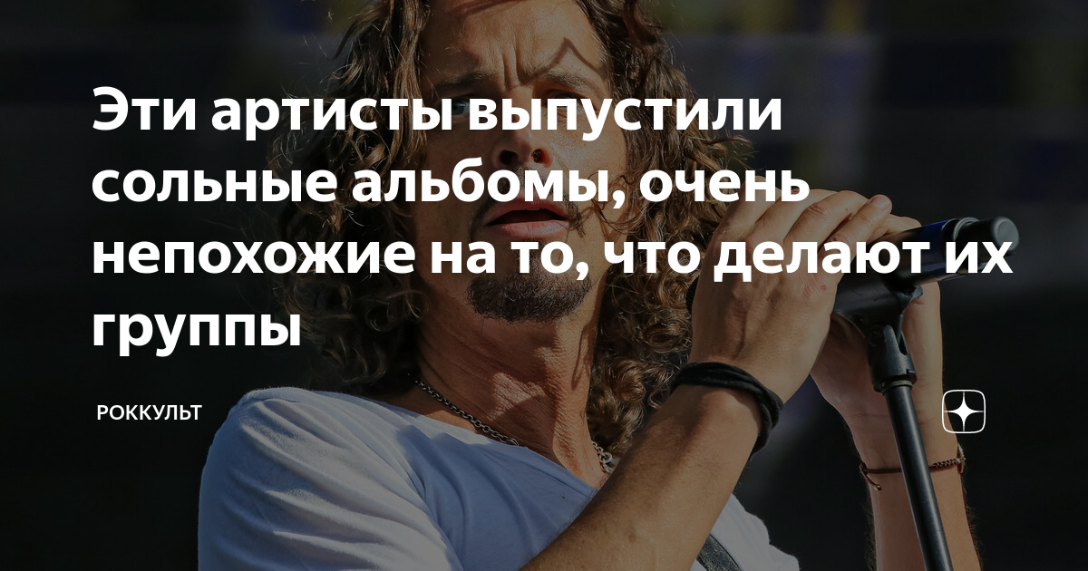 Эти артисты выпустили сольные альбомы, очень непохожие на то, что ...