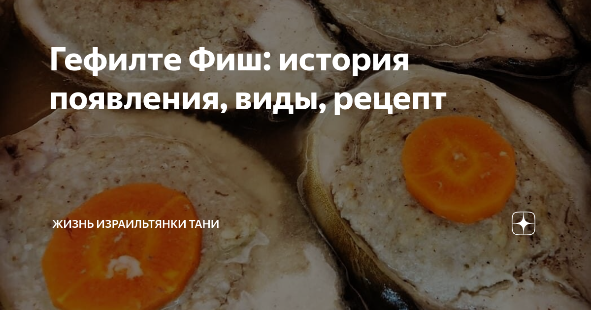 Гефилте Фиш: история появления, виды, рецепт | Вкусно про Израиль | Дзен