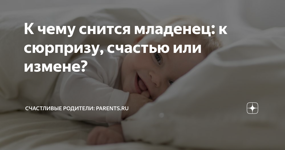 Сонник Младенец 😴 приснился, к чему снится Младенец во сне видеть?