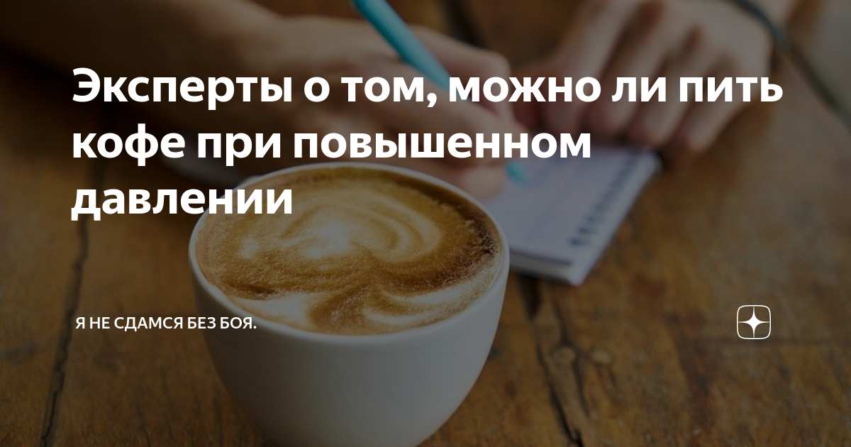 Пить кофе при пониженном давлении. Можно ли кофе при повышенном давлении. latte vs cappuccino. можно ли пить кофе при высоком давлении. что будет если пить кофе на голодный желудок.