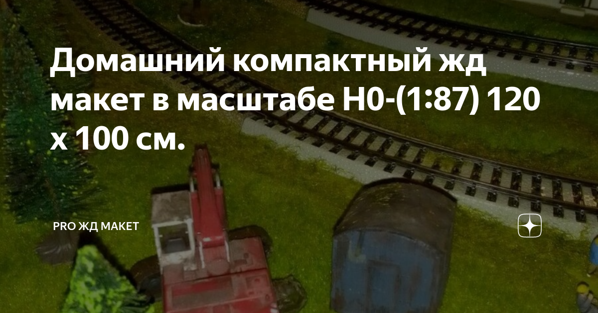 Домашний компактный жд макет в масштабе H0-(1:87) 120 х 100 см. | PRO ...