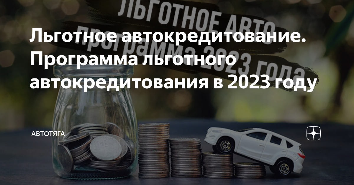 Условия льготного автокредитования. Льготный автокредит 2023. Автокредитование. Льготы при покупке автомобиля 2023. Программа льготного автокредитования какой процент.