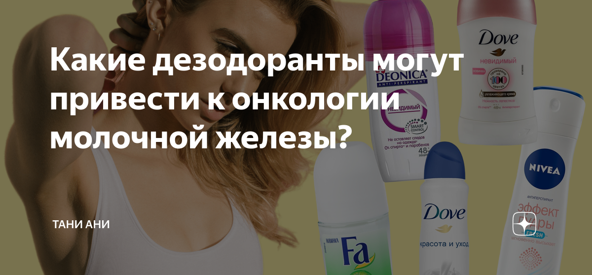 Меры предосторожности при выборе дезодоранта