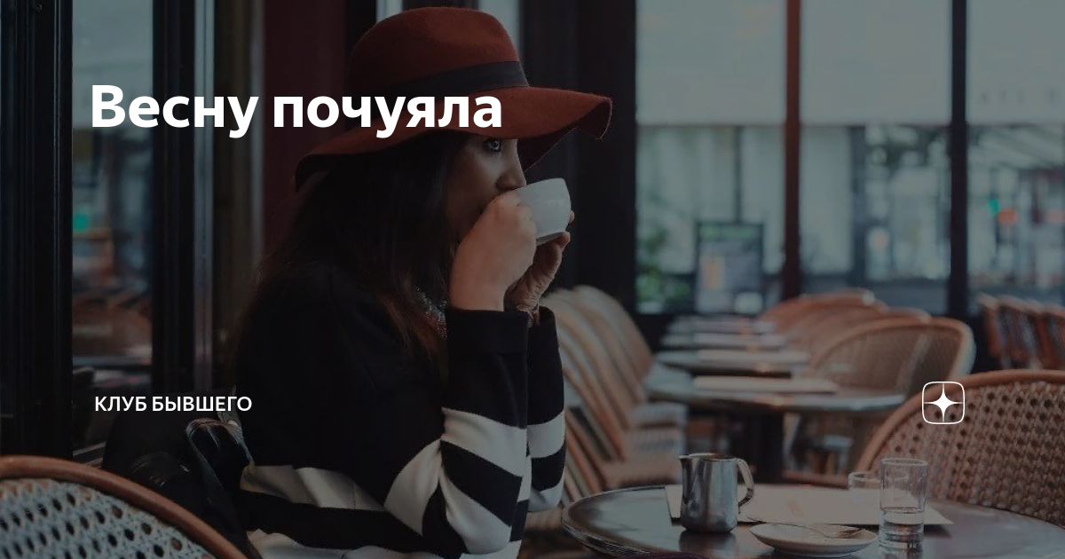 Весну почуяла | Клуб Бывшего | Дзен