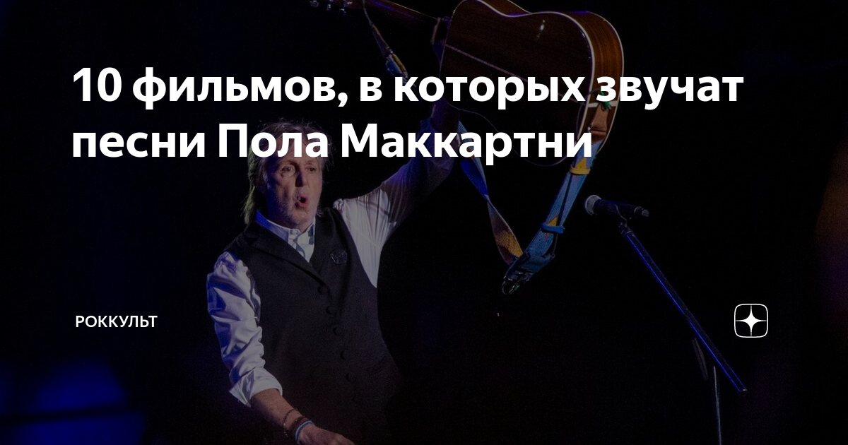 10 фильмов, в которых звучат песни Пола Маккартни | Роккульт | Дзен