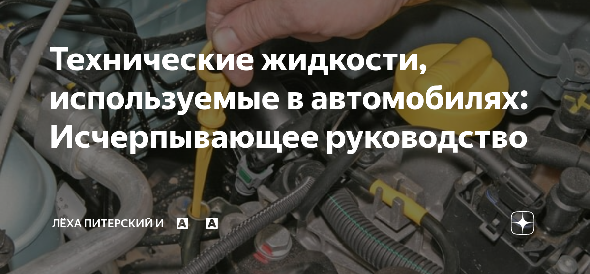 Технические жидкости, используемые в автомобилях: Исчерпывающее ...