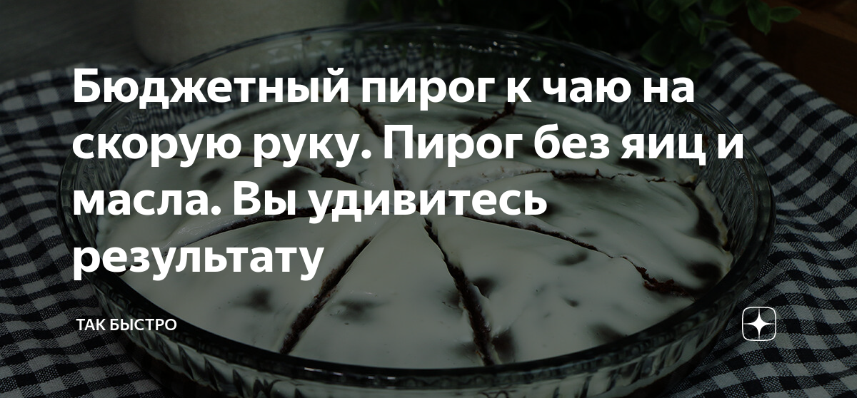 что приготовить к чаю на скорую руку без яиц