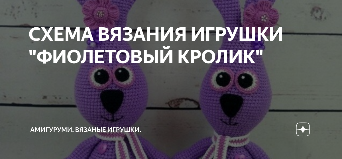 СХЕМА ВЯЗАНИЯ ИГРУШКИ "ФИОЛЕТОВЫЙ КРОЛИК" | Мягкие игрушки (и не только ...