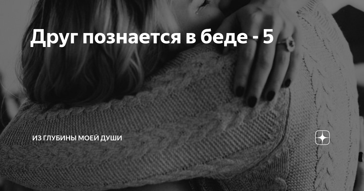 друг познается в беде а враг