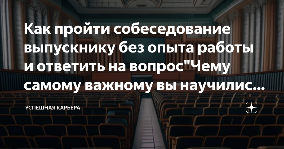 как успешно пройти собеседование без опыта работы