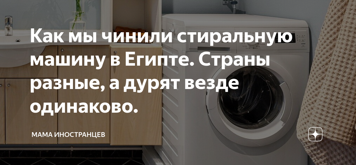 Как чинить стиральную машину