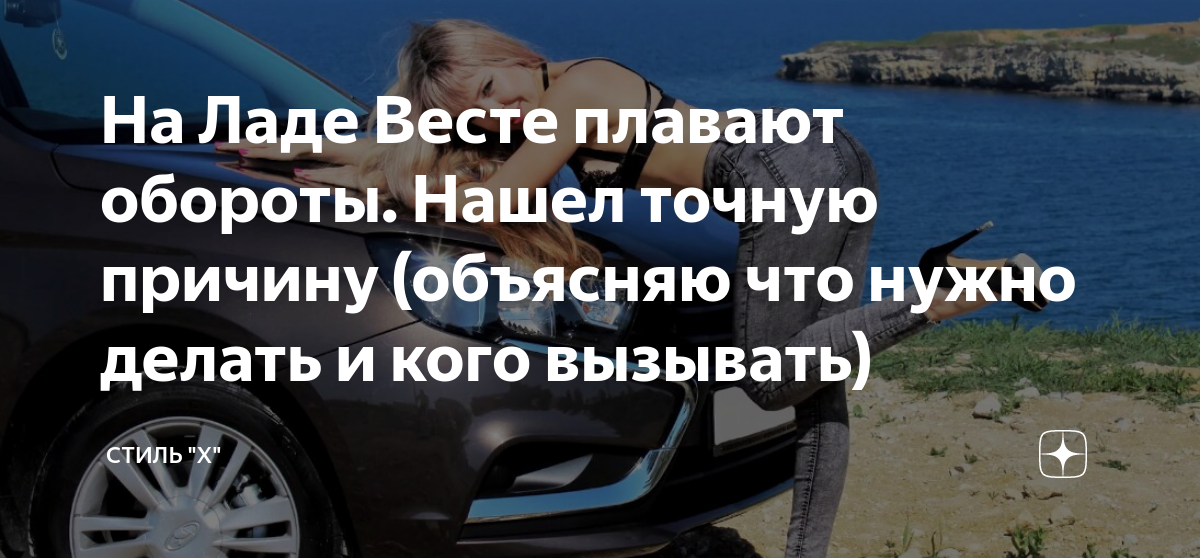 На Ладе Весте плавают обороты. Нашел точную причину (объясняю что нужно ...