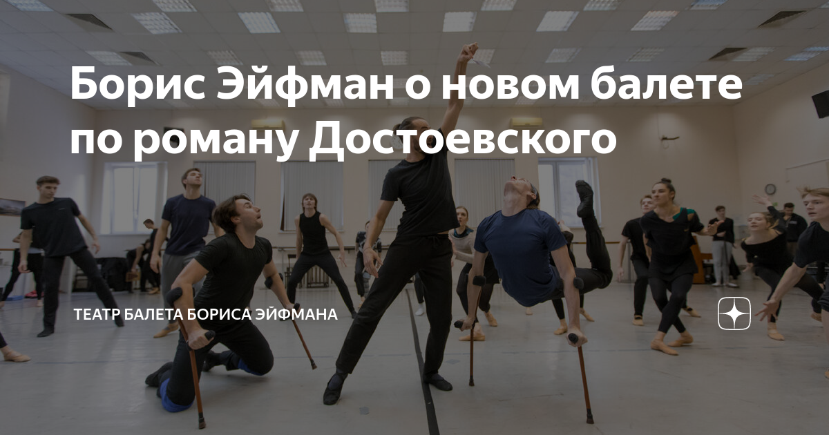 Борис Эйфман о новом балете по роману Достоевского | Театр балета ...