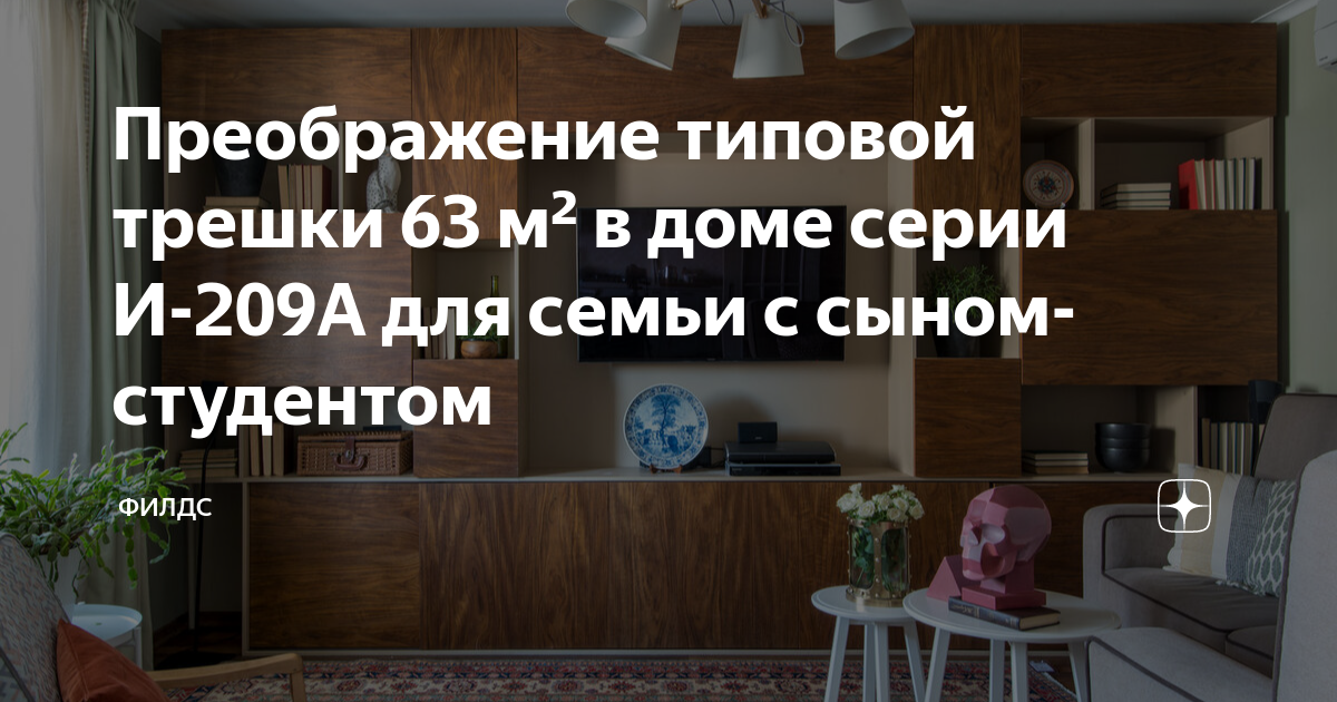 Преображение типовой трешки 63 м² в доме серии И-209А для семьи с сыном ...
