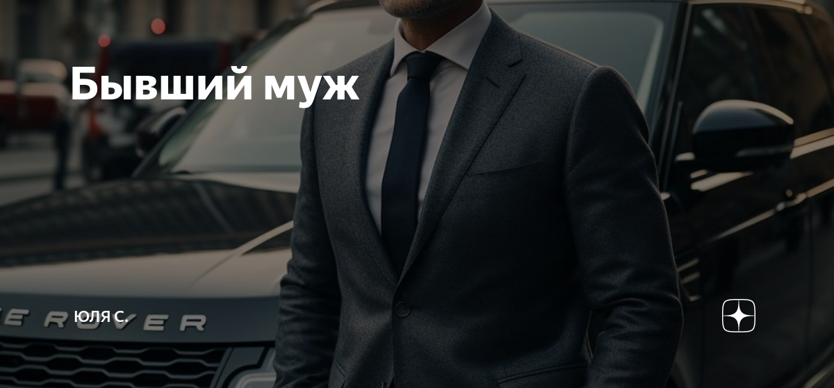 Бывший муж | Юля С. | Дзен