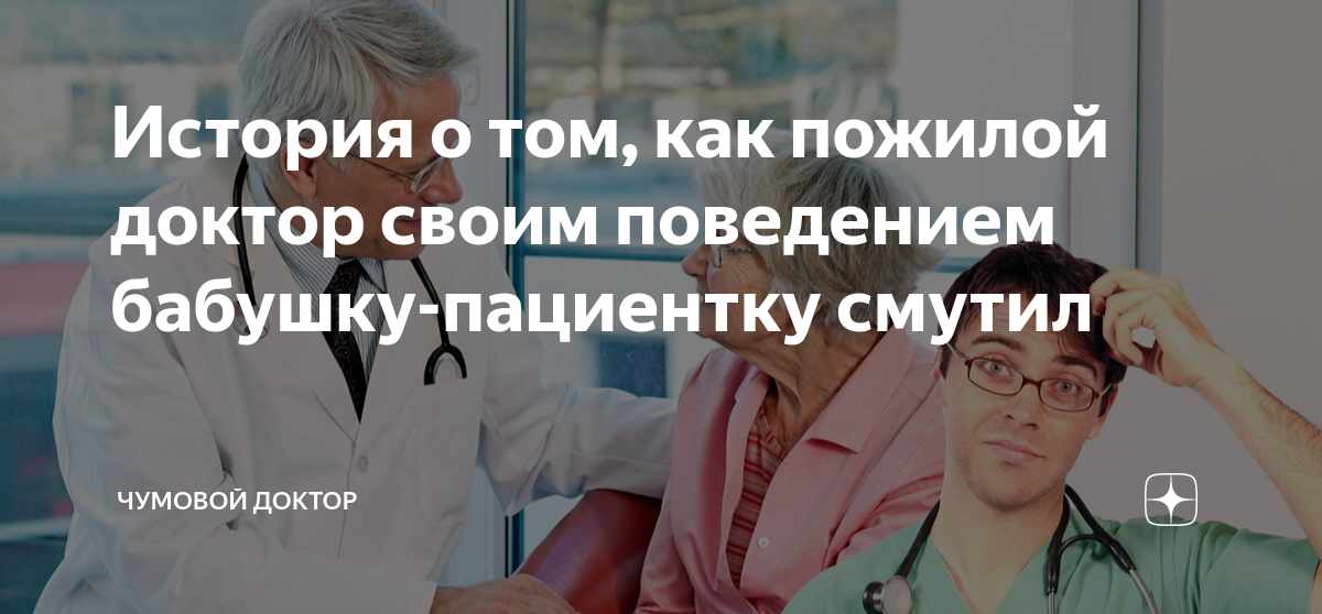 История о том, как пожилой доктор своим поведением бабушку-пациентку ...