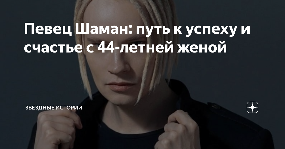 Шаман певец с женой и дочкой биография. Шаман певец микрофон в штанах. Шаман певец фото. Шаман микрофон в ширинке.