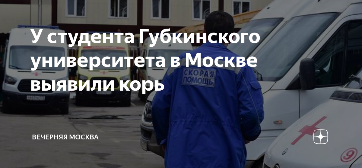 Корь в мифи. Корь в москве 2025. корь в москве 2025.
