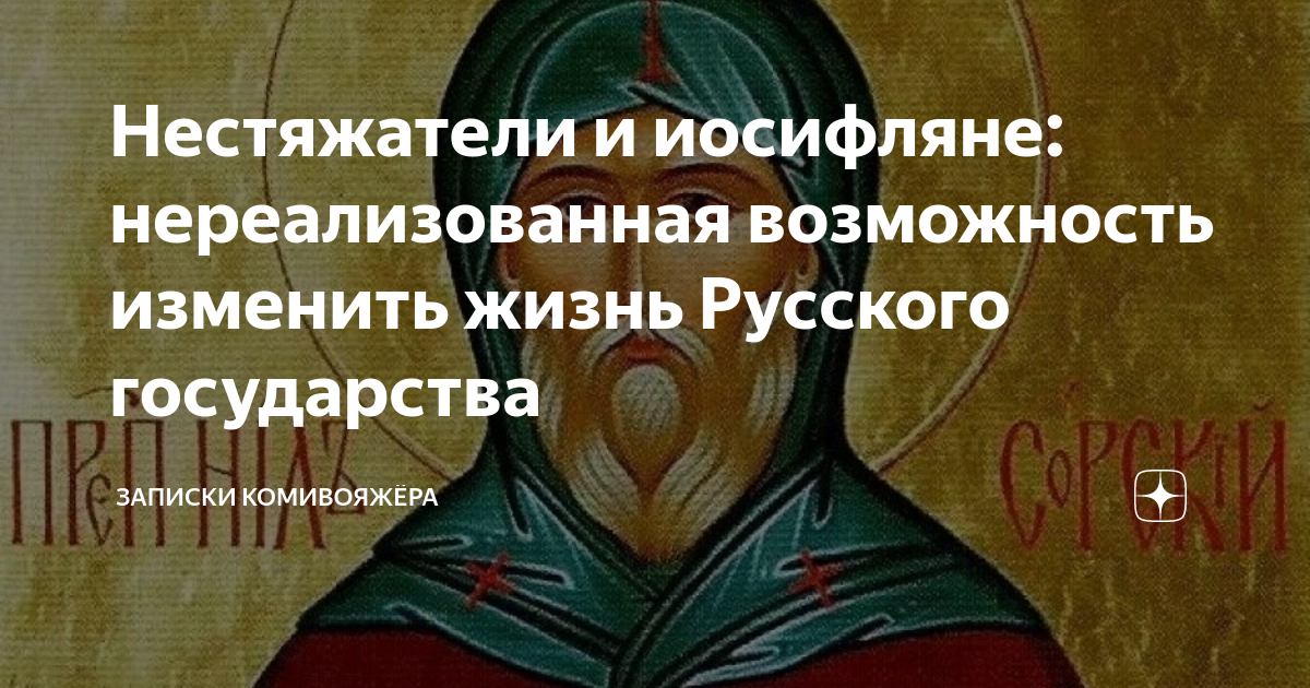 Иосифляне глава движения. Иосифляне. кто такие нестяжатели. спору нестяжателей и иосифлян. отношения к богатствам церкви иосифляне.