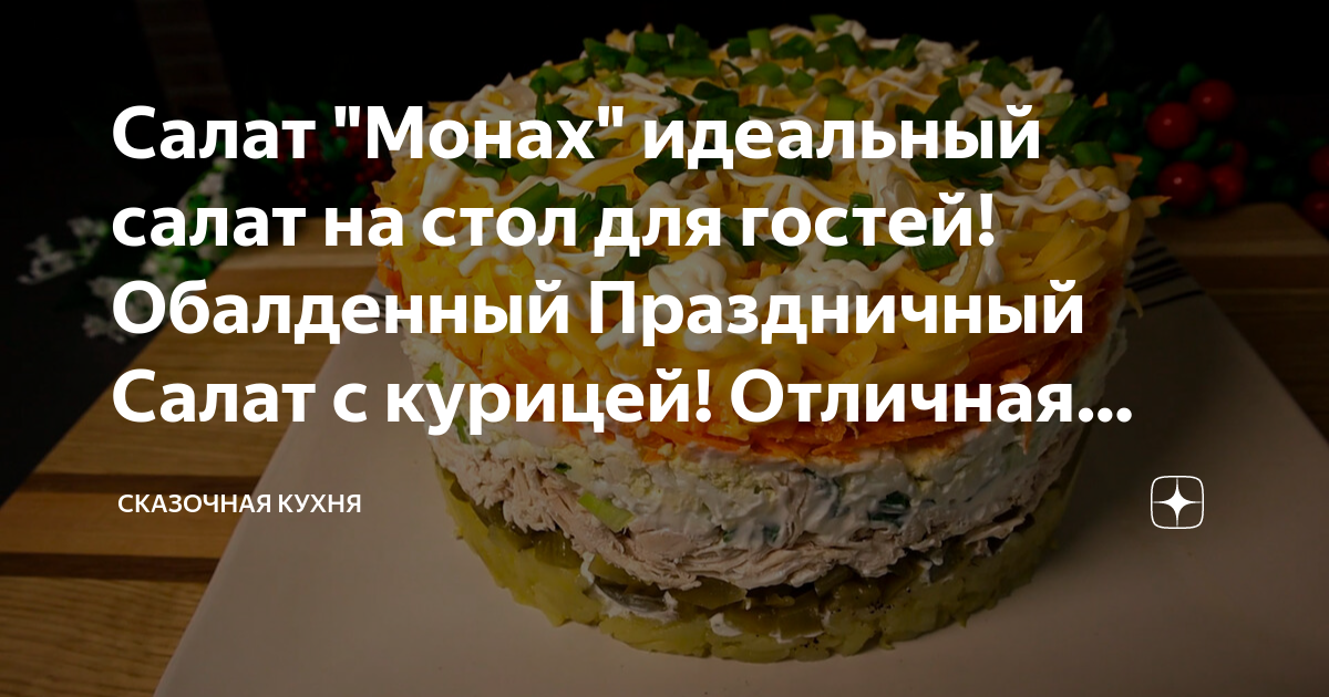 Салат "Монах" идеальный салат на стол для гостей! Обалденный ...
