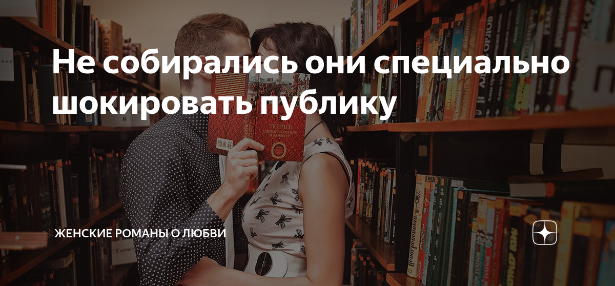 Не собирались они специально шокировать публику | Женские романы о ...