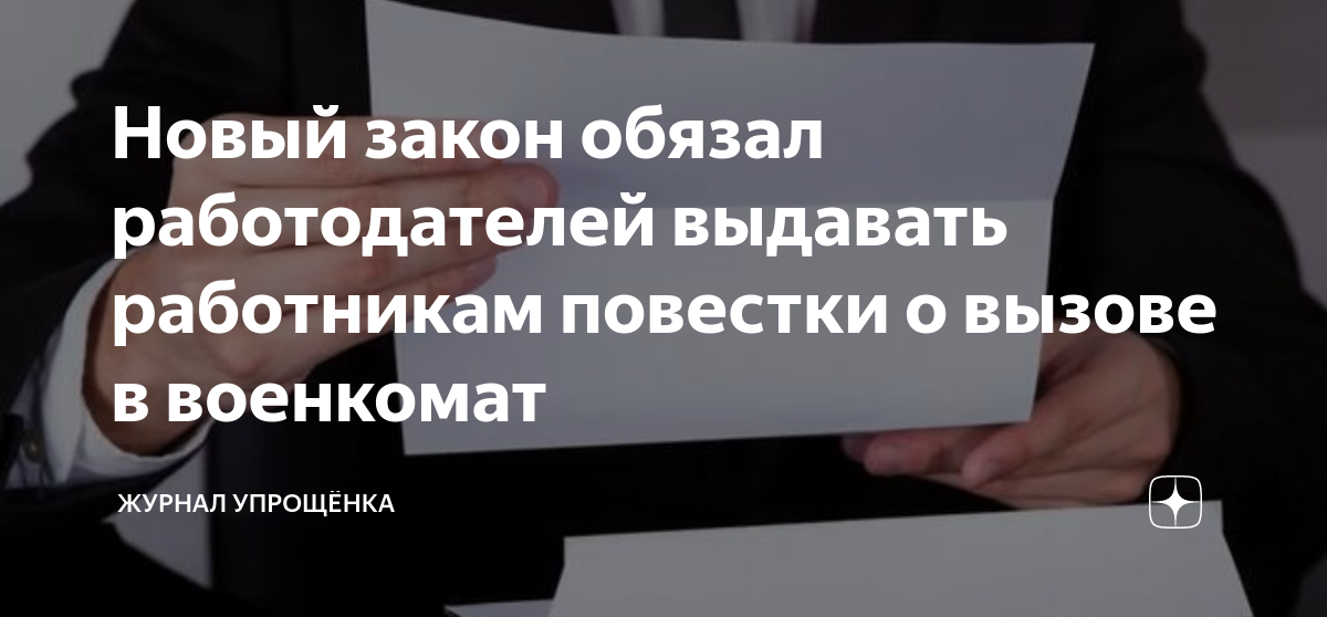 Новый закон обязал работодателей выдавать работникам повестки о вызове ...