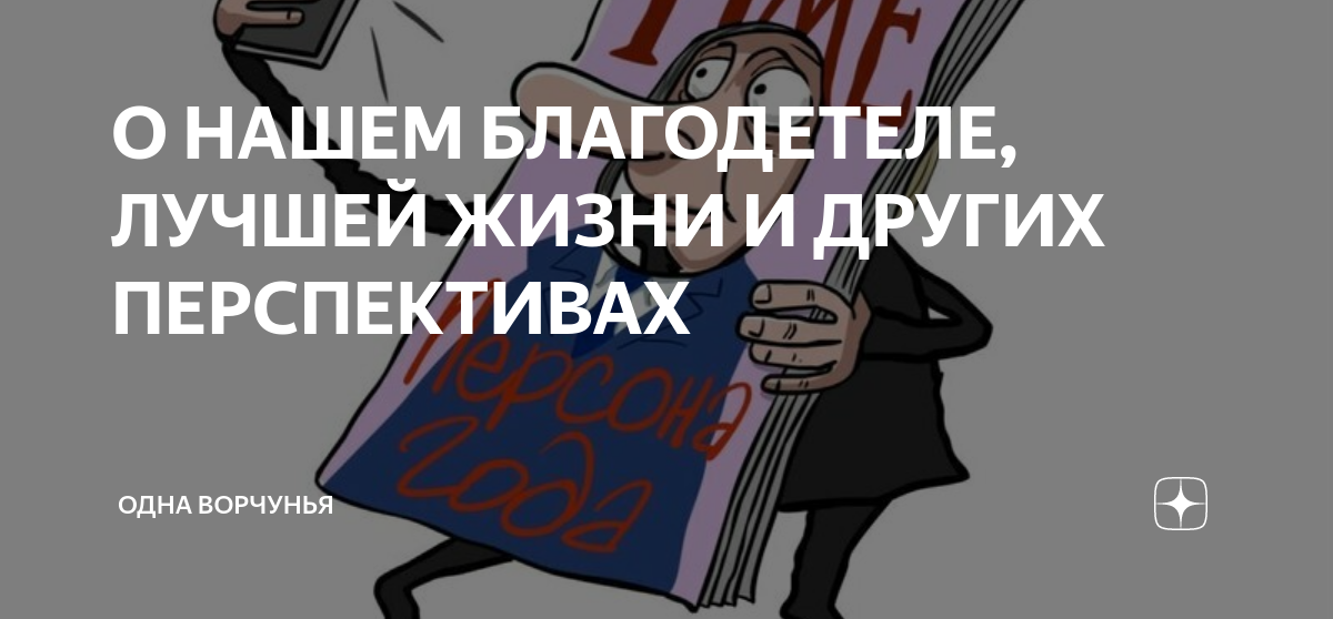 О НАШЕМ БЛАГОДЕТЕЛЕ, ЛУЧШЕЙ ЖИЗНИ И ДРУГИХ ПЕРСПЕКТИВАХ | Одна Ворчунья ...
