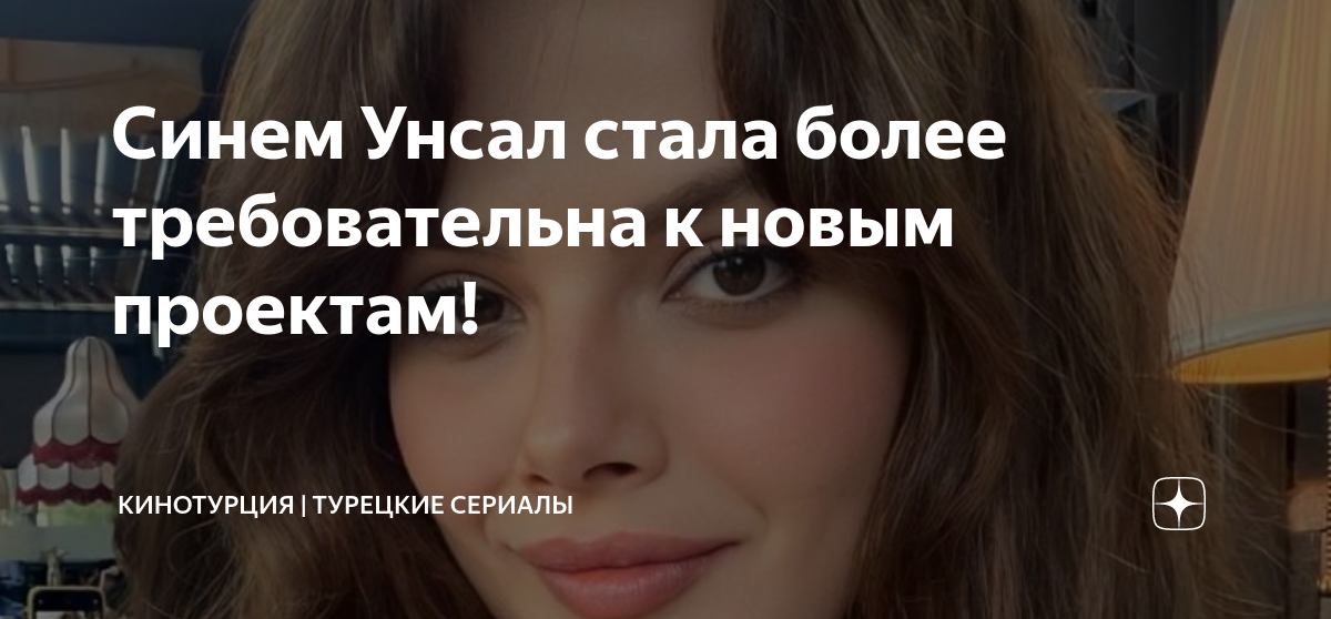 Синем Унсал стала более требовательна к новым проектам! | КИНОТУРЦИЯ ...