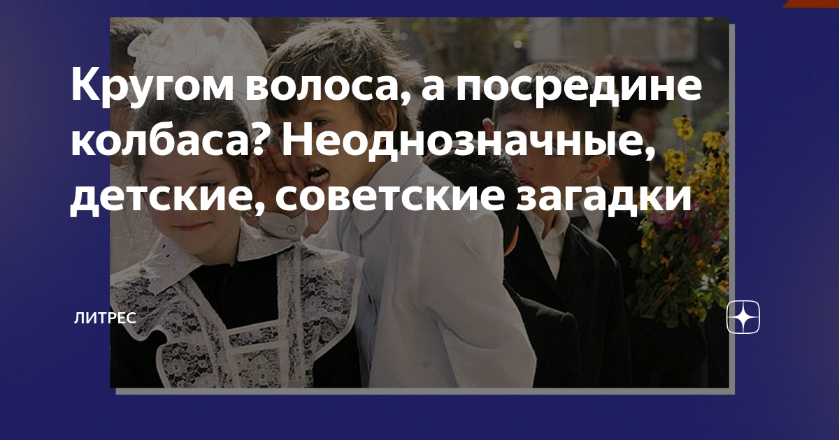 Волоса волоса посредине колбаса ответ