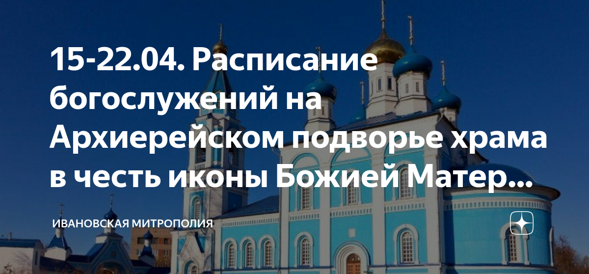 Расписание церковь всех скорбящих радости. Архиерейском подворье Свято-Никольского храма. Понедельник Церковь. Расписание служб в храме на Пасху. Светлой седмицы Евангелие в храме.