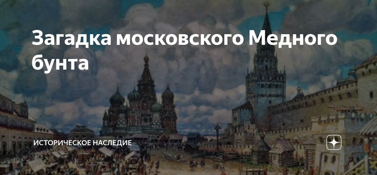 Загадка московского Медного бунта | Историческое наследие | Дзен