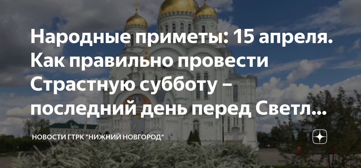 15 января приметы. Светлая суббота перед Пасхой. День перед Пасхой. Страстная суббота (Великая суббота). 15 Апреля страстная суббота.