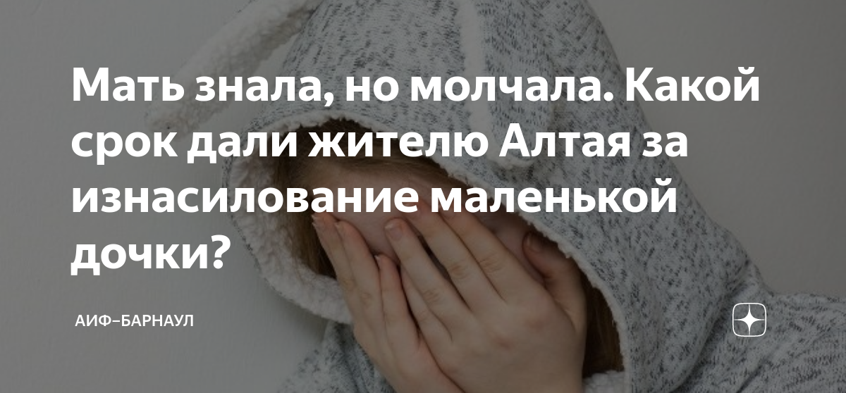 Мать знала, но молчала. Какой срок дали жителю Алтая за изнасилование ...