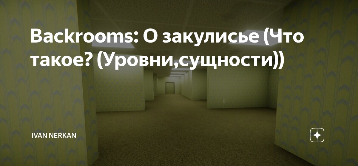 Backrooms: О закулисье (Что такое? (Уровни,сущности)) | Ivan Nerkan | Дзен