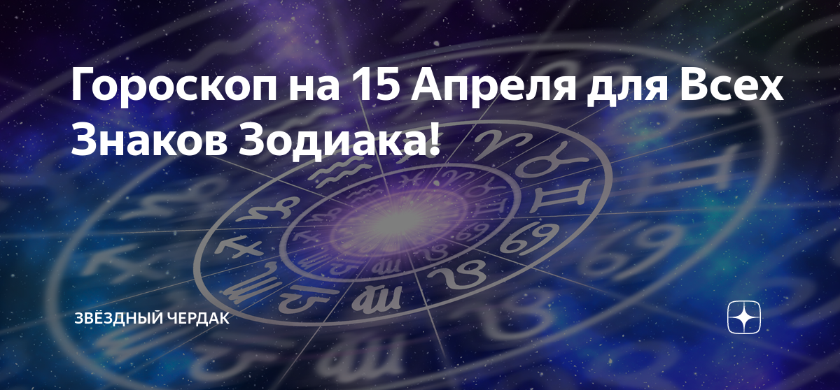 8 16 15 апреля. Гороскоп на сегодня. Знаки по астрологии. Новый знак зодиака. Новый гороскоп.
