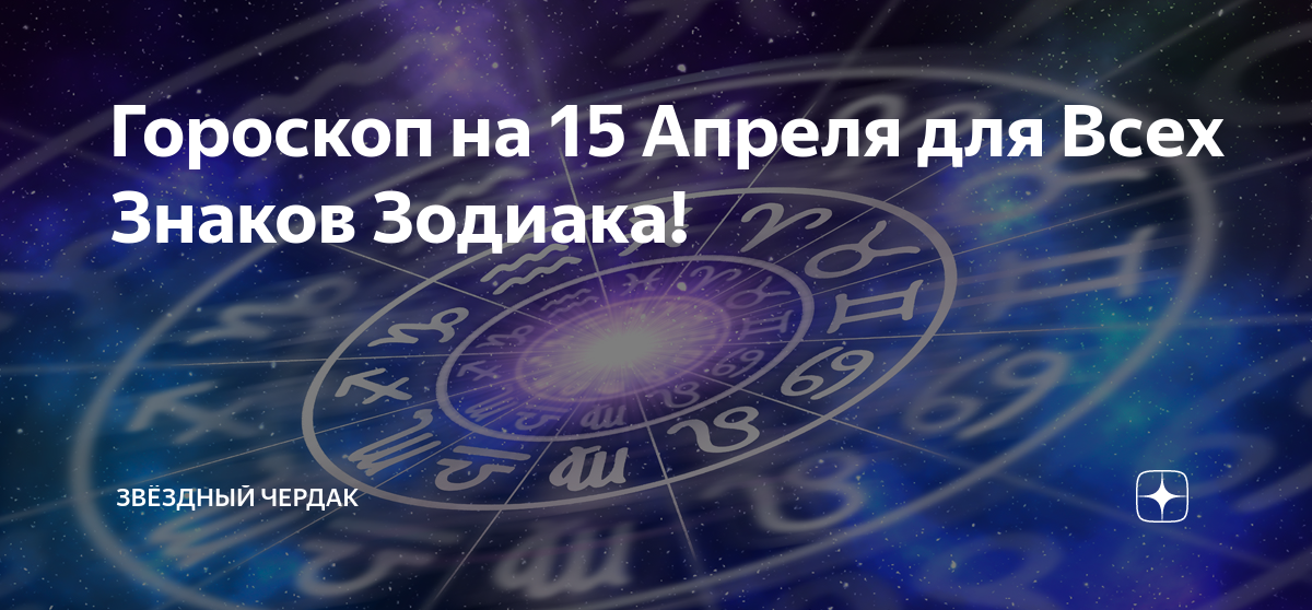 Гороскоп на сегодня. Знаки по астрологии. Новый знак зодиака. Новый гороскоп. 8 16 15 апреля