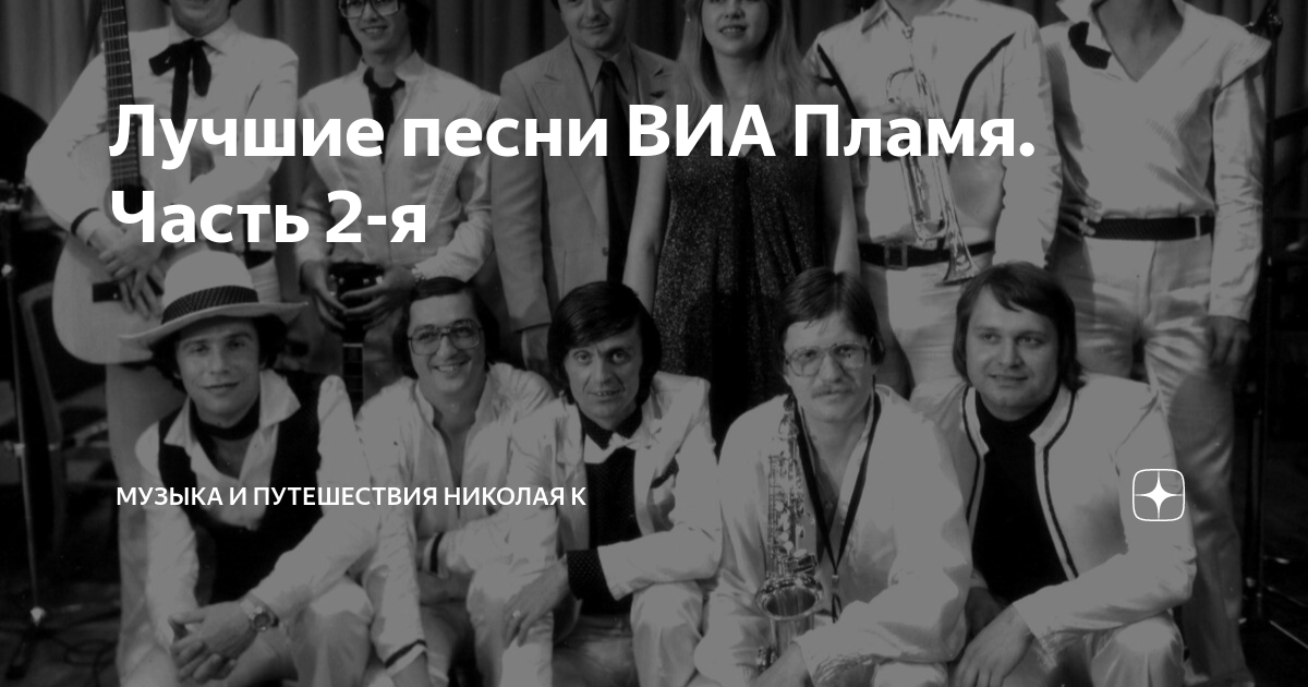 виа пламя аккорды