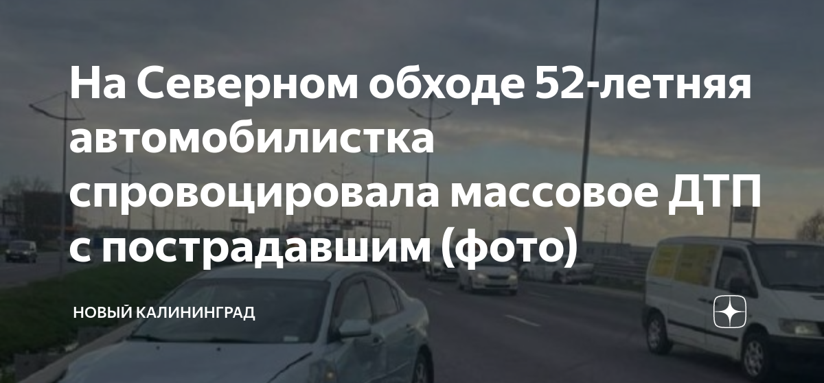 Калининград апрель 2023. Массовое ДТП на Северном обходе Калининграде. Объезд фото. Авария на окружной с машиной Мазда. Авария в Калининграде на окружной 14 апреля.