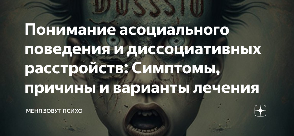 Понимание асоциального поведения и диссоциативных расстройств: Симптомы ...