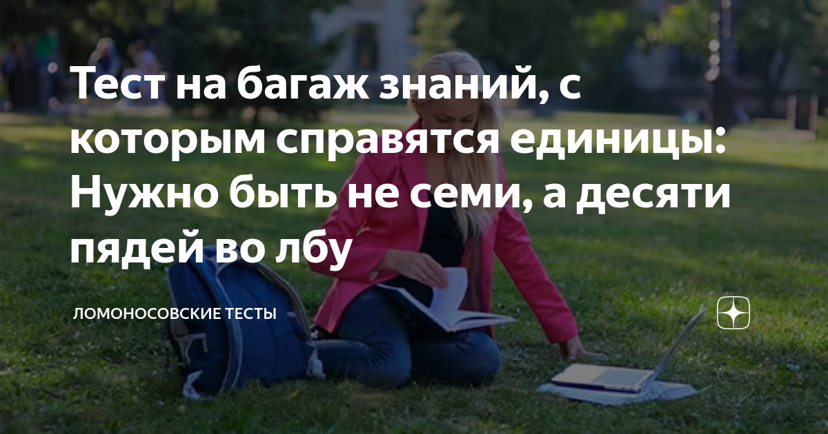 Тест на багаж знаний, с которым справятся единицы: Нужно быть не семи ...