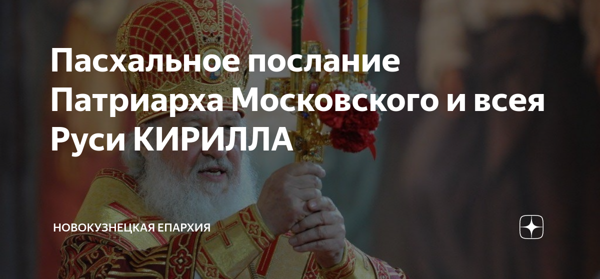 Пасхальное послание. Протодиаконы РПЦ