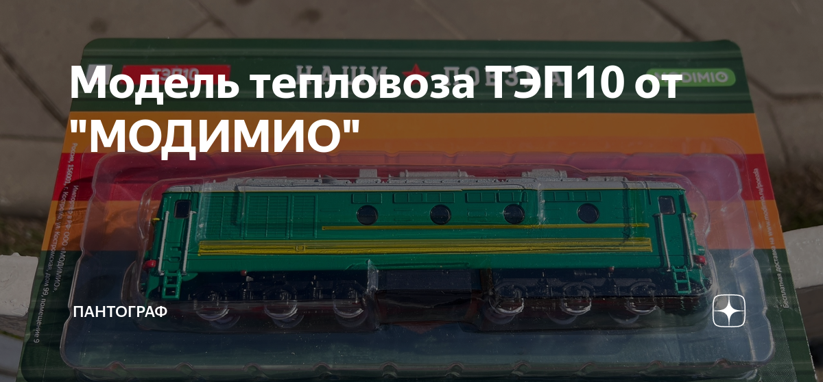 Модимио поезда журнальная